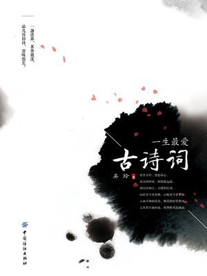 cover image of 一生最爱古诗词